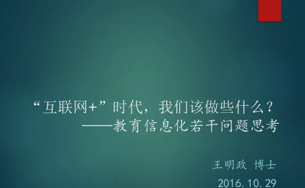 互联网+时代我们该做些什么--教信息化若干问题思考