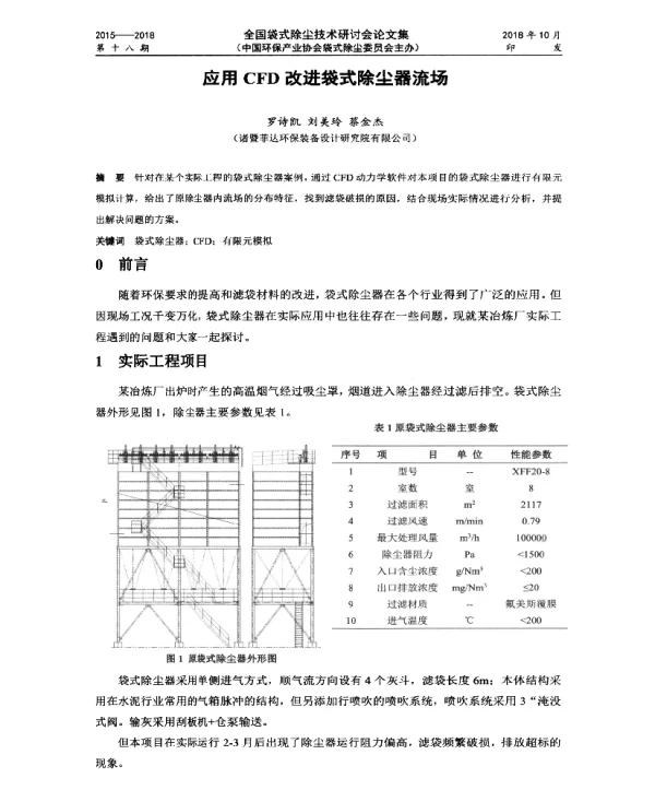 应用CFD改进袋式除尘器流场