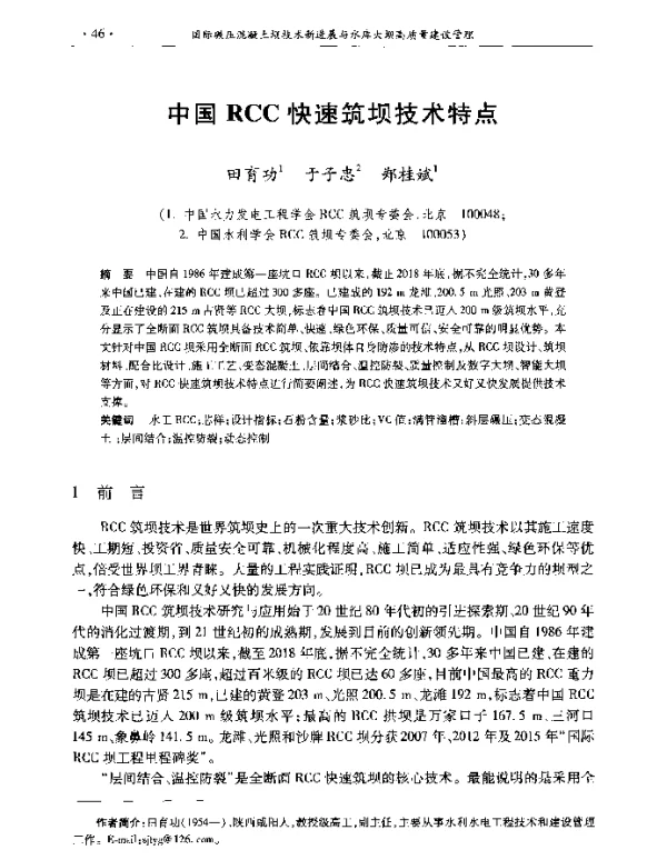 中国RCC快速筑坝技术特点