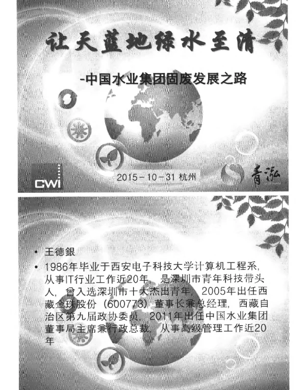 让天蓝地绿水至清—中国水业集团固废发展之路
