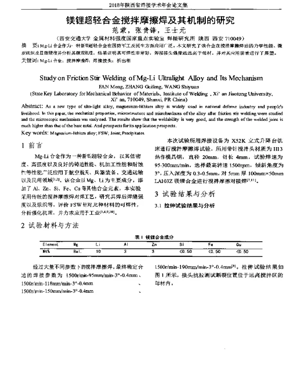 镁锂超轻合金搅拌摩擦焊及其机制的研究