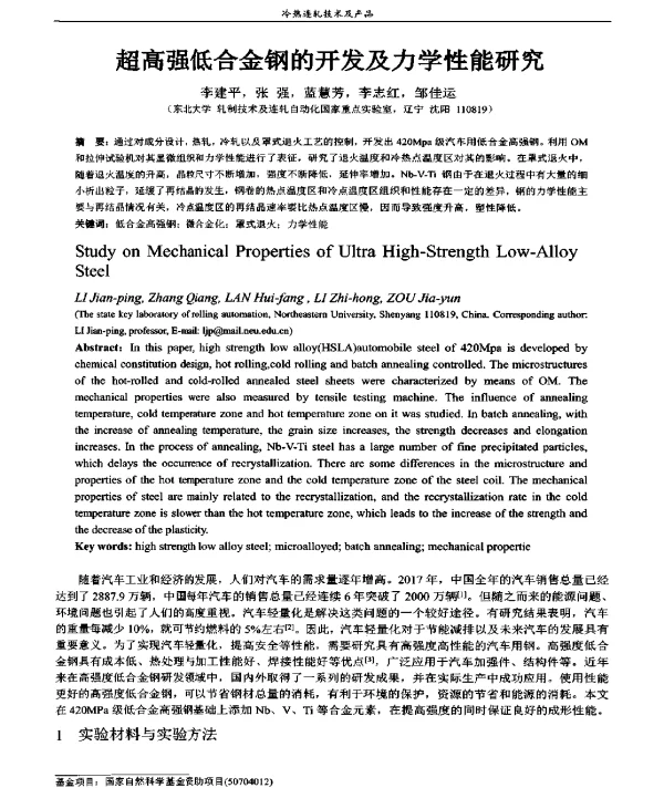 超高强低合金钢的开发及力学性能研究