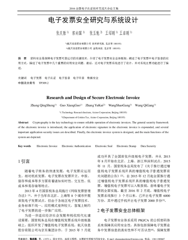 电子发票安全研究与系统设计