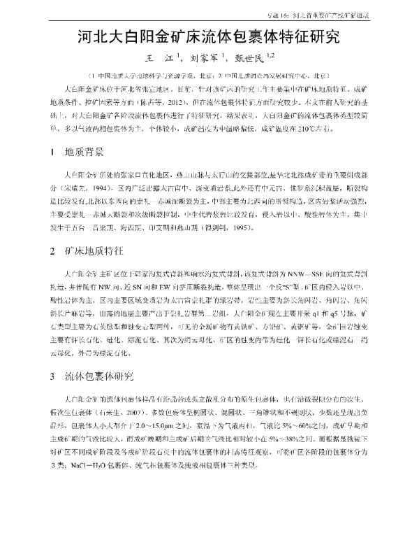 河北大白阳金矿床流体包裹体特征研究