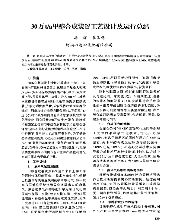 30万ta甲醇合成装置工艺设计及运行总结