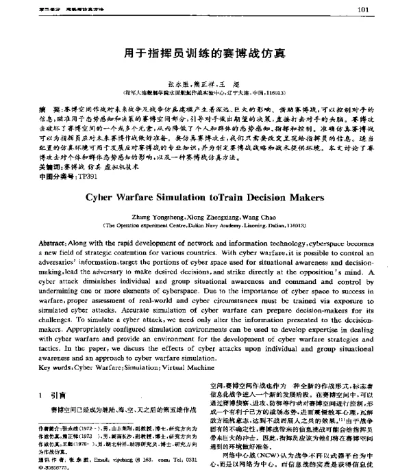 用于指挥员训练的赛博战仿真