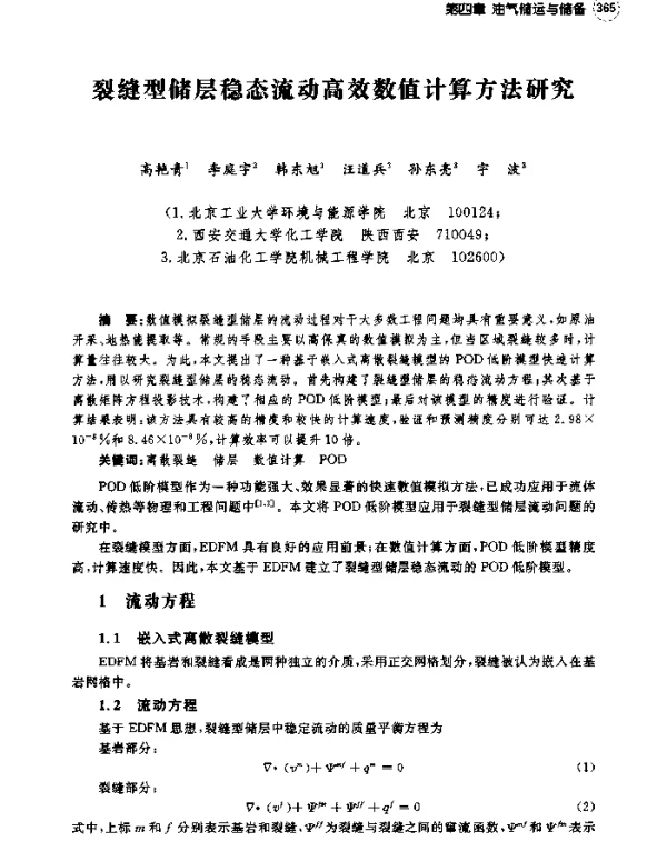 裂缝型储层稳态流动高效数值计算方法研究