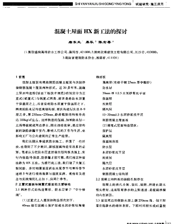 混凝土屋面HX新工法的探讨