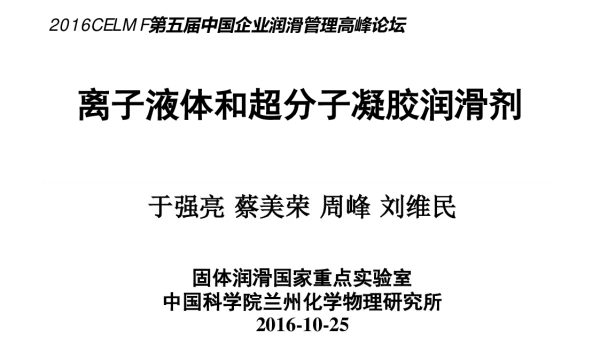 离子液体和超分子凝胶润滑剂