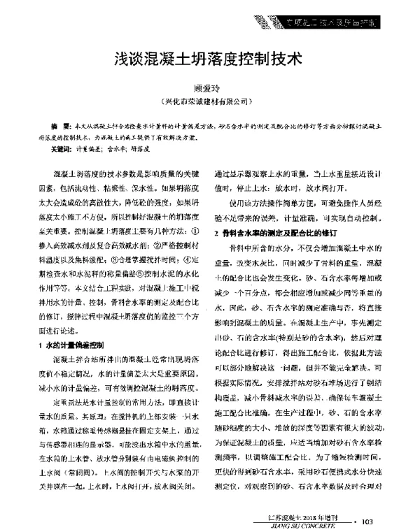 浅谈混凝土坍落度控制技术
