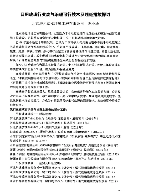 日用玻璃行业废气治理可行技术及超低排放探讨