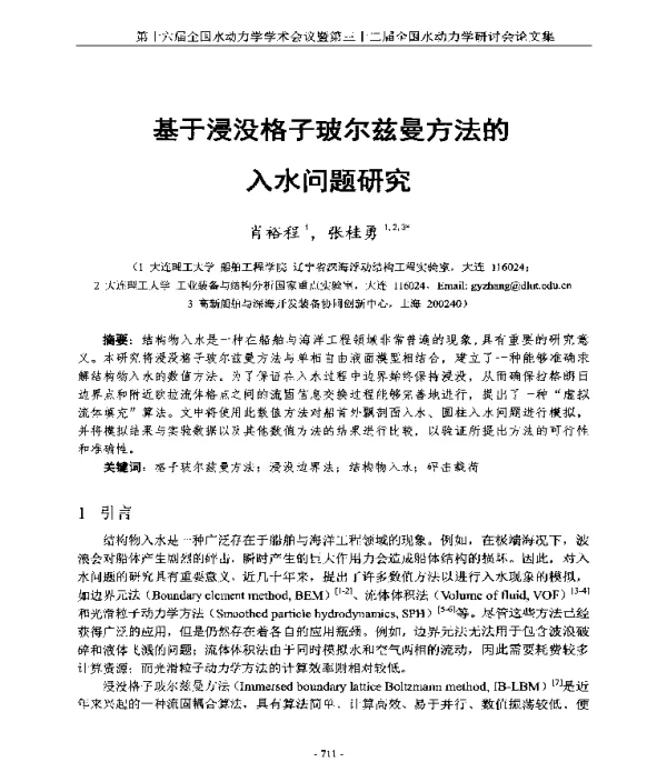 基于浸没格子玻尔兹曼方法的入水问题研究