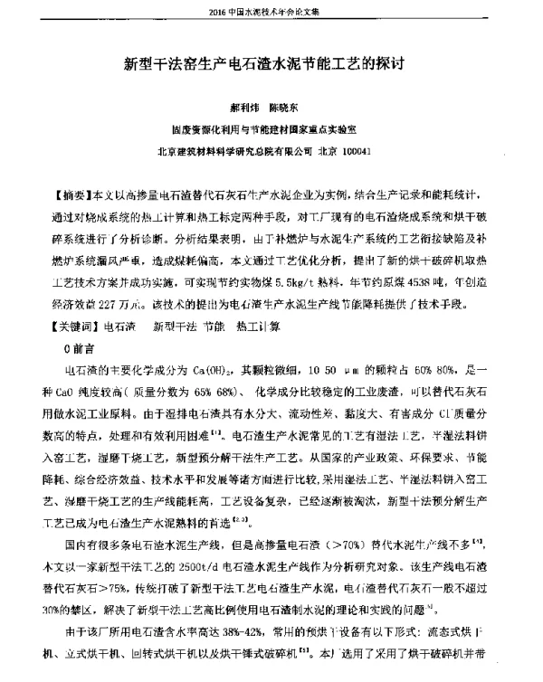 新型干法窑生产电石渣水泥节能工艺的探讨