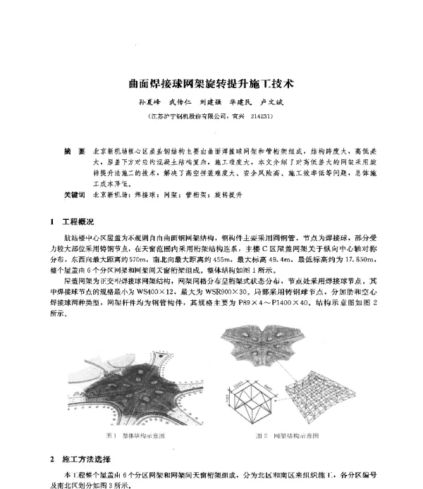 曲面焊接球网架旋转提升施工技术