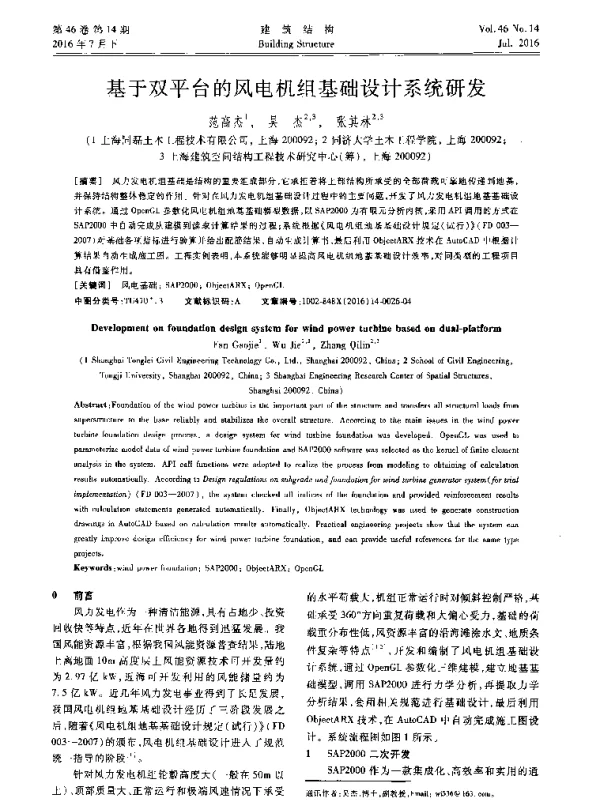 基于双平台的风电机组基础设计系统研发