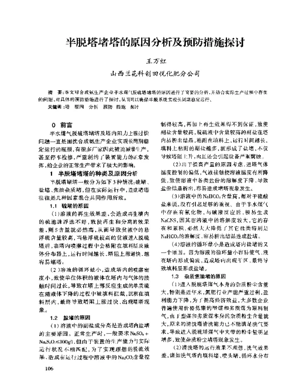 半脱塔堵塔的原因分析及预防措施探讨