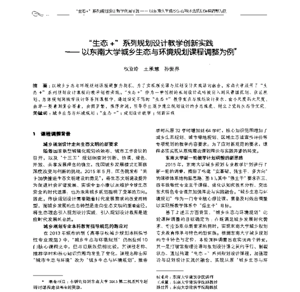 生态+系列规划设计教学创新实践--以东南大学城乡生态与环境规划课程调整为例
