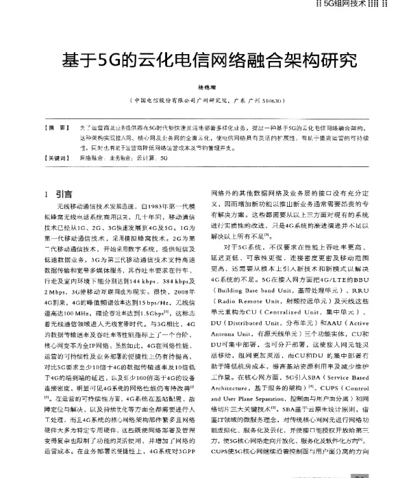 基于5G的云化电信网络融合架构研究