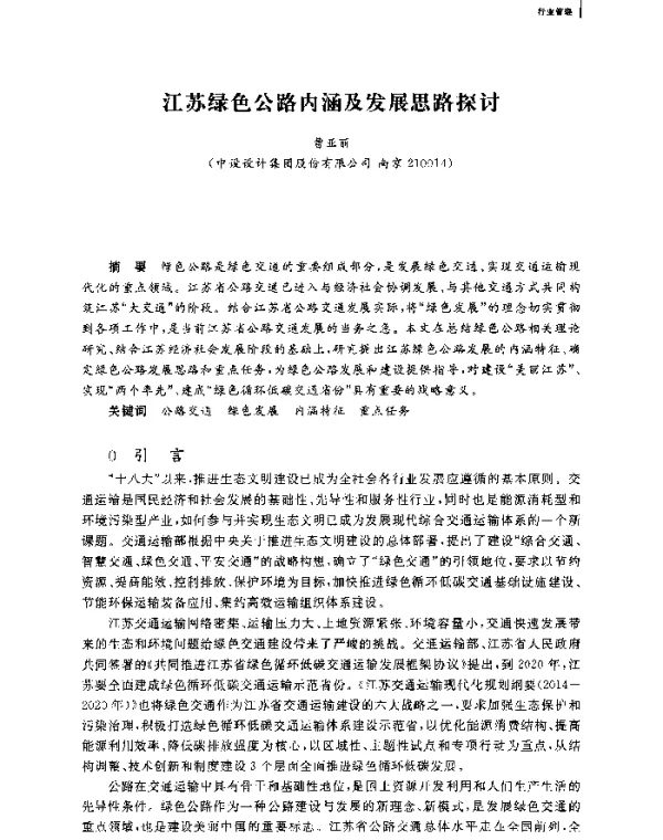 江苏绿色公路内涵及发展思路探讨