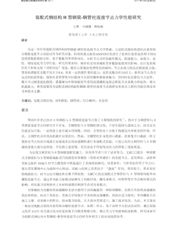 装配式钢结构H型钢梁-钢管柱连接节点力学性能研究