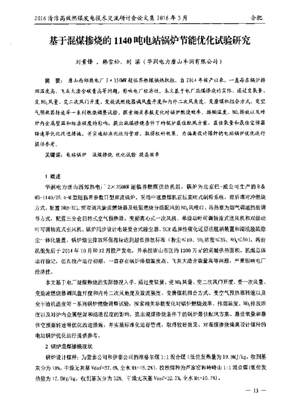基于混煤掺烧的1140吨电站锅炉节能优化试验研究