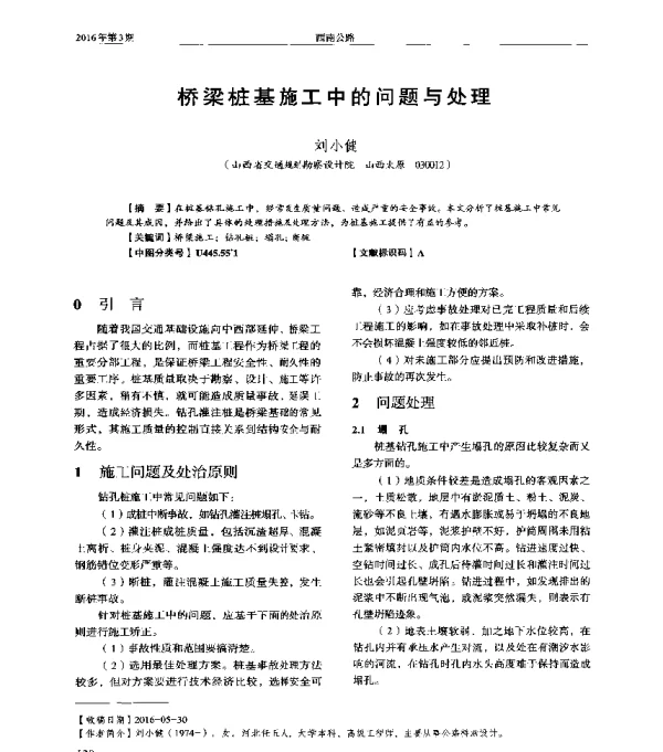 桥梁桩基施工中的问题与处理