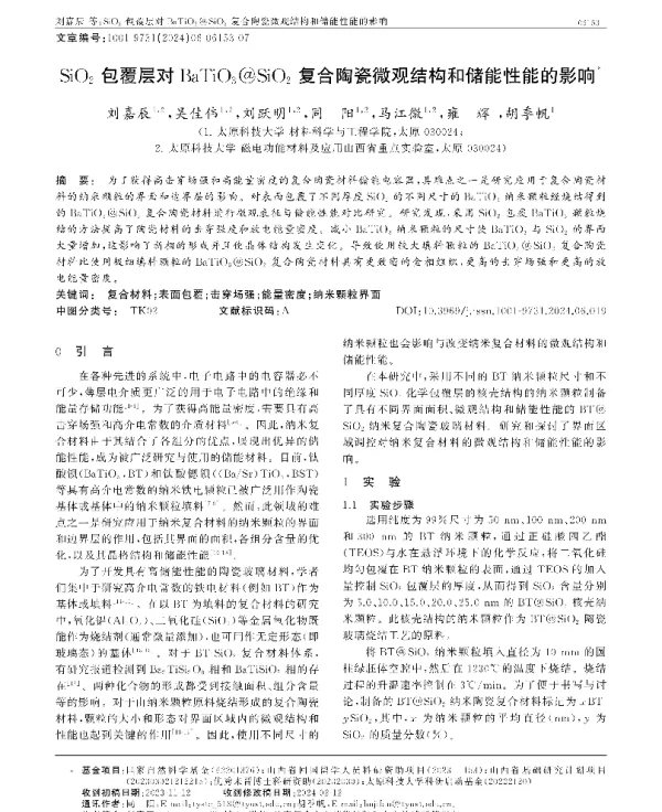 SiO2包覆层对BaTiO3@SiO2复合陶瓷微观结构和储能性能的影响