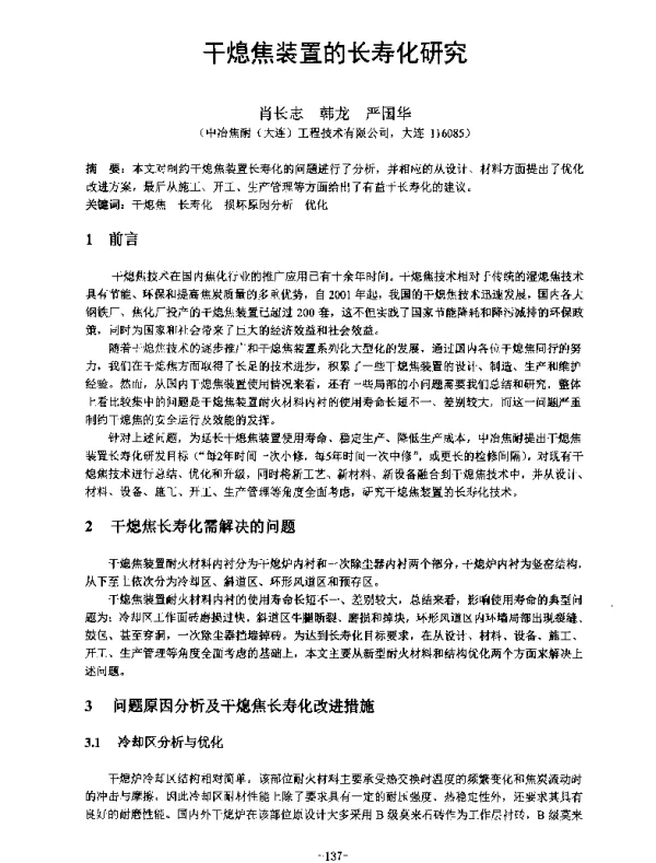 干熄焦装置的长寿化研究