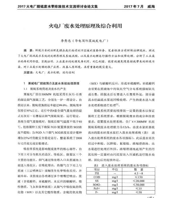 火电厂废水处理原理及综合利用
