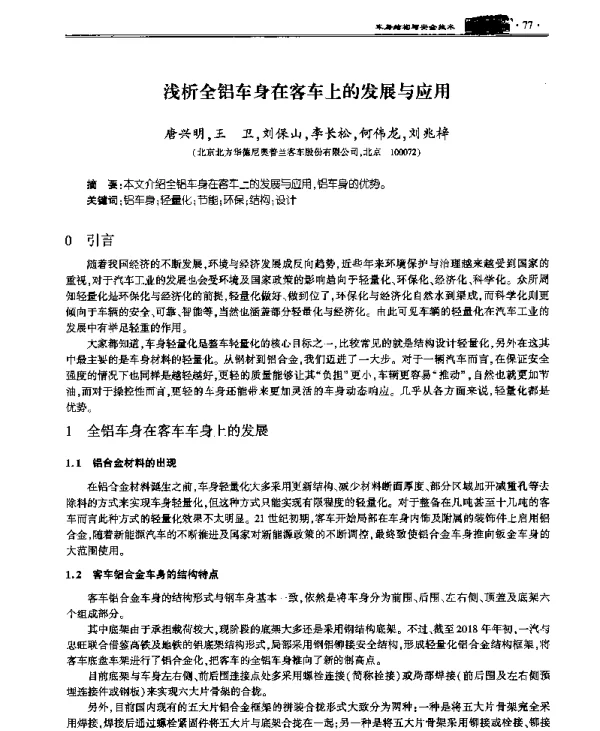 浅析全铝车身在客车上的发展与应用