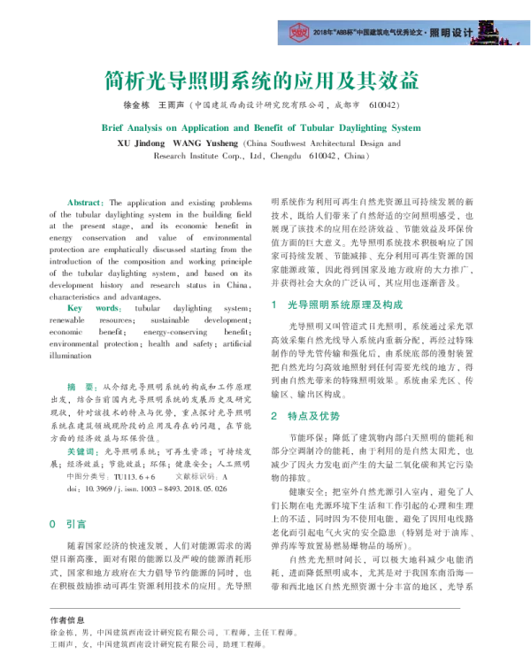简析光导照明系统的应用及其效益