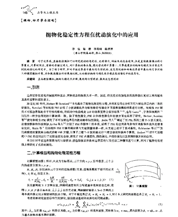 抛物化稳定性方程在扰动演化中的应用