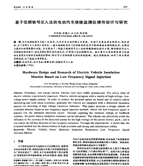 基于低频信号注入法的电动汽车绝缘监测仪硬件设计与研究