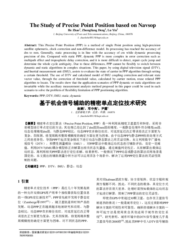 基于机会信号辅助的精密单点定位技术研究