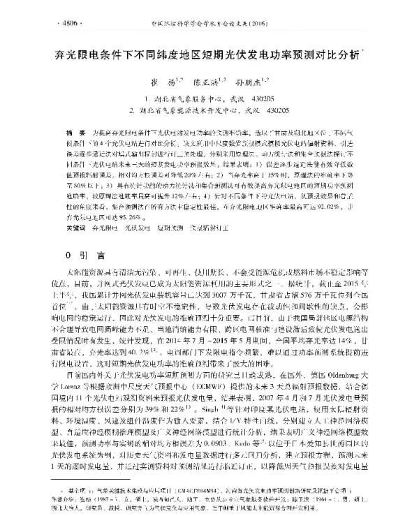 弃光限电条件下不同纬度地区短期光伏发电功率预测对比分析