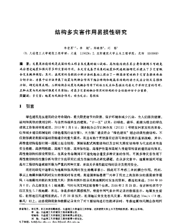 结构多灾害作用易损性研究