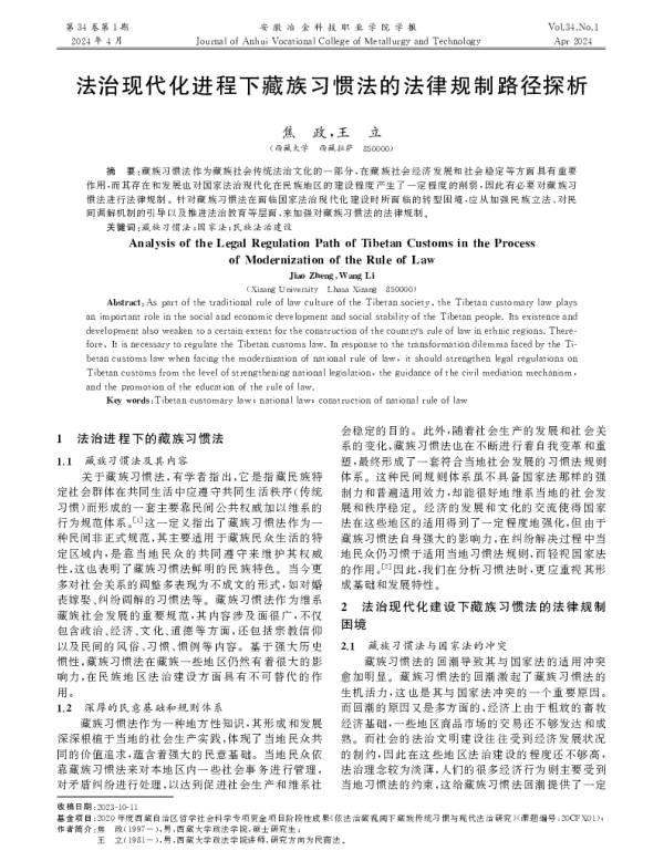 法治现代化进程下藏族习惯法的法律规制路径探析