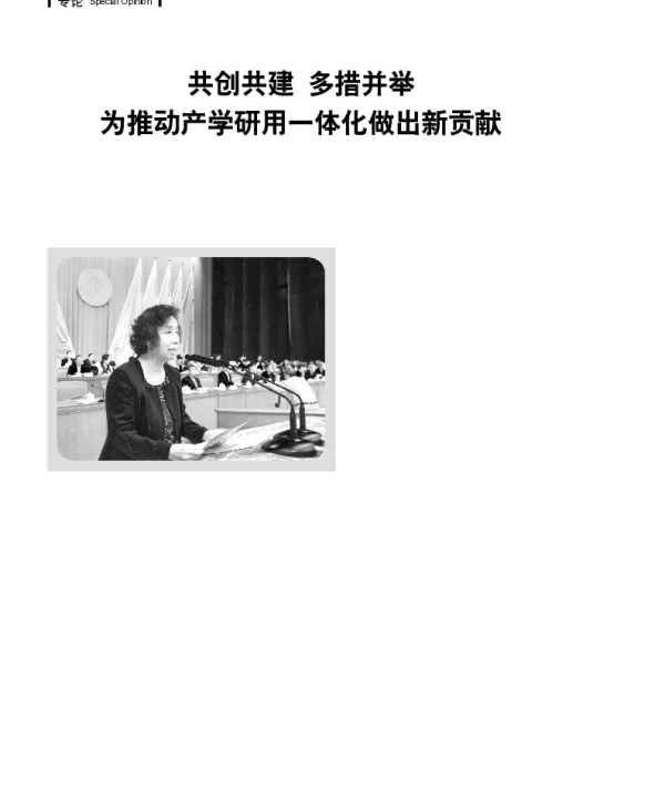 共创共建多措并举为推动产学研用一体化做出新贡献