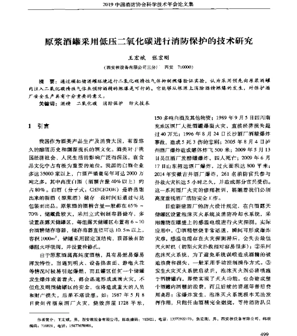 原浆酒罐采用低压二氧化碳进行消防保护的技术研究