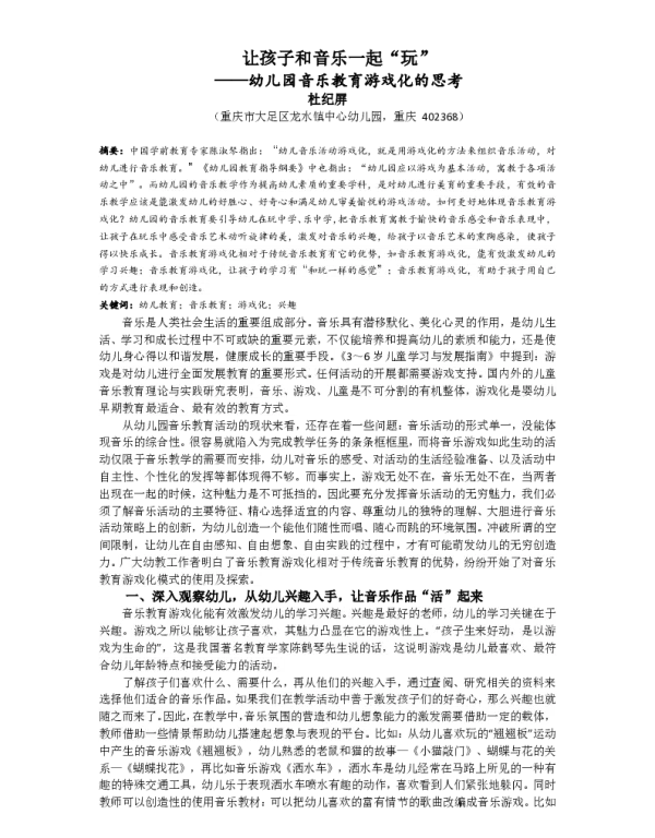 让孩子和音乐一起玩--幼儿园音乐教育游戏化的思考