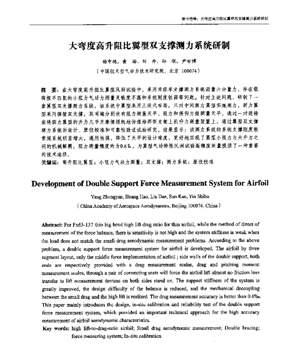 大弯度高升阻比翼型双支撑测力系统研制
