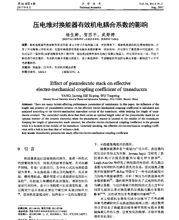 压电堆对换能器有效机电耦合系数的影响