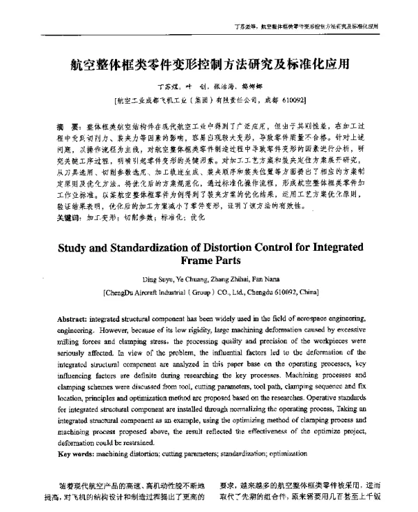航空整体框类零件变形控制方法研究及标准化应用