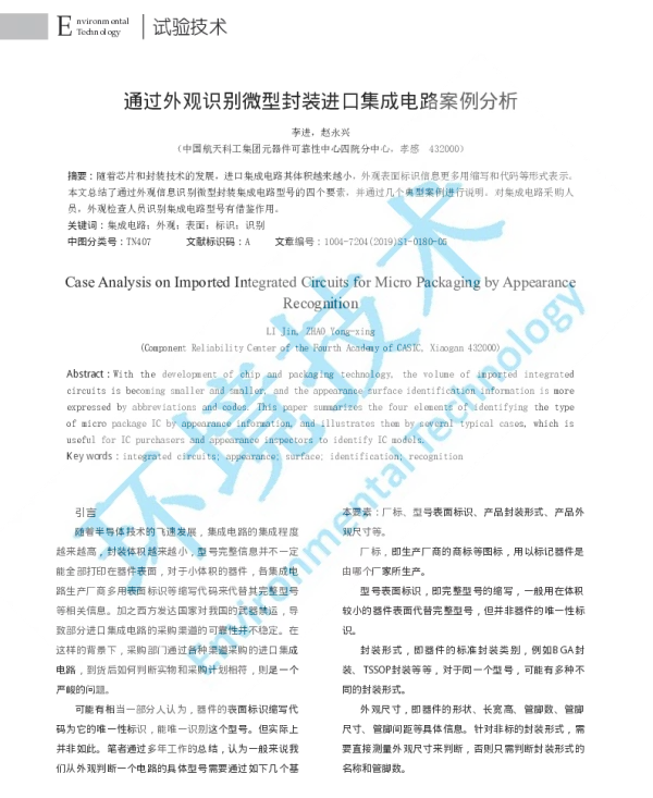 通过外观识别微型封装进口集成电路案例分析