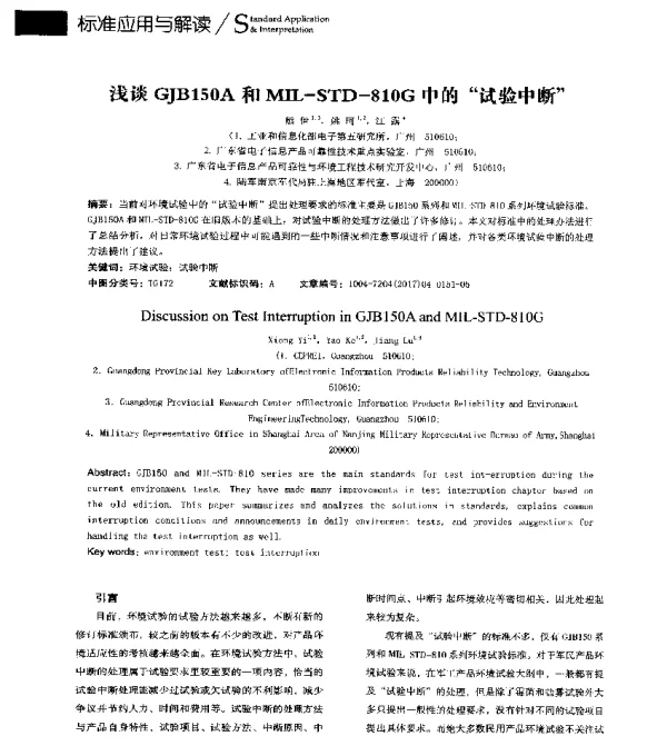 浅谈GJB150A和MILSTD810G中的试验中断