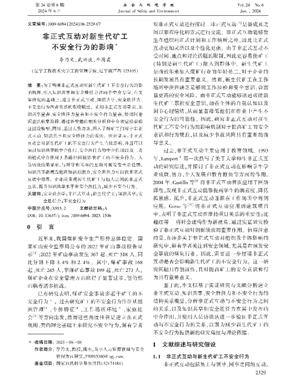 非正式互动对新生代矿工不安全行为的影响