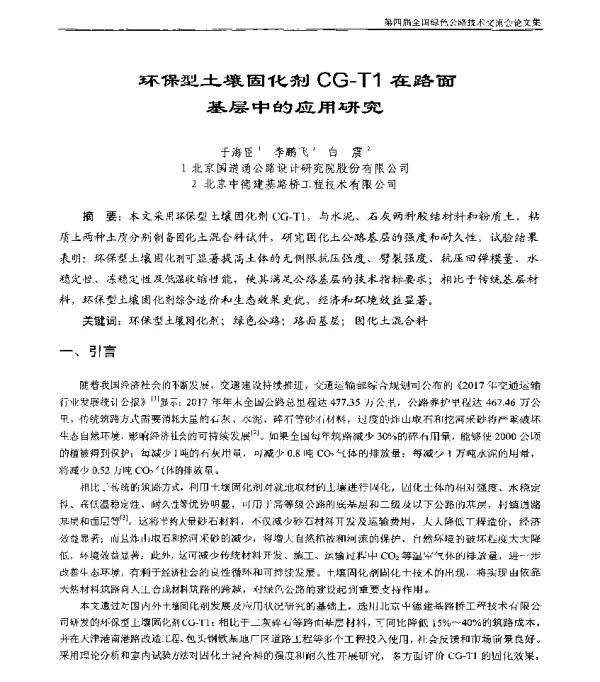 环保型土壤固化剂CG-T1在路面基层中的应用研究