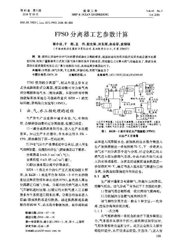 FPSO分离器工艺参数计算
