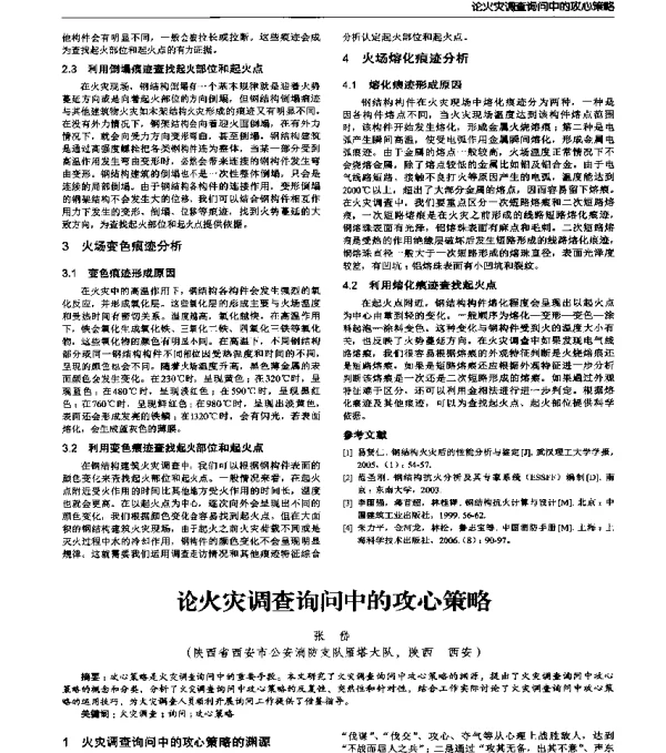 论火灾调查询问中的攻心策略
