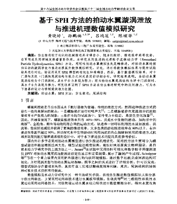 基于SPH方法的拍动水翼漩涡泄放与推进机理数值模拟研究